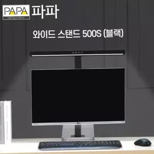 스탠드 파파 LED와이드 500S (블랙) 학습용 사무용 조명 독서등