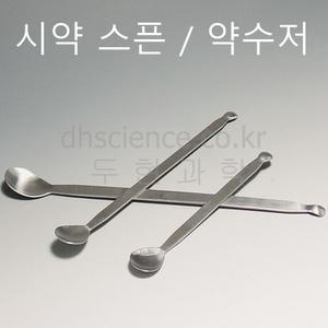 [두현과학]시약 스픈 20cm 25cm 30cm 50cm 선택/스테인레스 재질 약수저 약숟가락