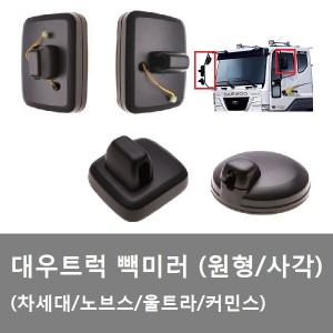 대성부품/차세대 빽미러/울트라 빽미러/대형트럭/원형미러/사각미러/보조미러/노브스 백미러/대우트럭/몸통