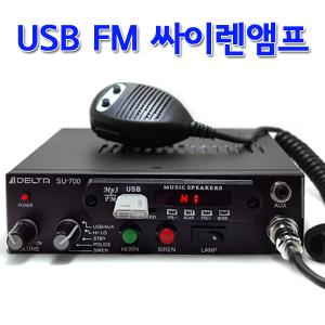 국산 USB FM라디오 싸이렌앰프 경찰차 차량용엠프 렉카차 SU-700