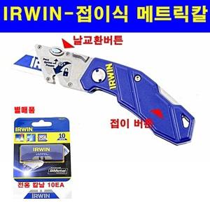 IRWIN/어윈/미국/접이식칼/럭스트롱칼/안전칼/칼/캇타/다용도/안전칼/디스펜서/장판칼/도배칼/매트릭커터