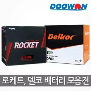 자동차배터리 로케트/델코 모음전(GB,DF,DIN,AGM) 택배배송상품