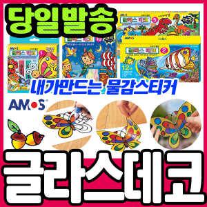 [문구티쳐] 글라스데코/유리스티커/야광/물감스티커/물감놀이