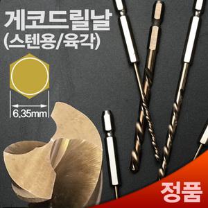 일본 GEKKOU(게코) 2.0mm~6.0mm 빠른작업 퀵드릴날 기리 코발트 스텐용 임팩 육각생크