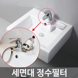 워터웰 세면대정수필터 염소제거 녹물제거필터 PF-400