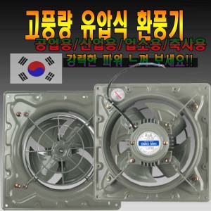 40X40cm/50X50cm/100%국산/대형/고풍량/철/공업용 산업용 축사 양계장 비닐하우스 농장 창고 주방환풍기
