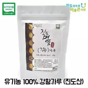 유기농 강황가루 100g 진도 햇 강황 사용