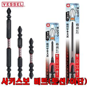 VESSEL 일본 베셀 비트 토션비트 드릴비트 전동드라이버 드릴날 이단비트 사키스보 비트