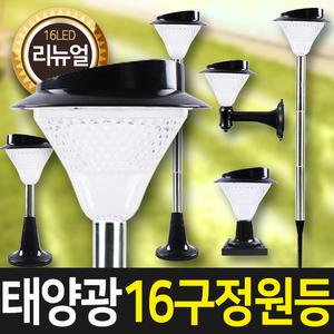 태양광 16구 정원등 흰빛-(말뚝형/벽걸이형) 태양열 잔디등 문주등 야외정원등