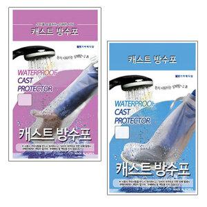 가하메디칼 기부스 방수포 깁스 기브스 보호대 간단한 샤워나 목욕이 가능한 방수커버