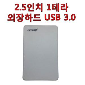2.5인치 1테라 외장하드 USB 3.0 휴대 파일 저장 백업