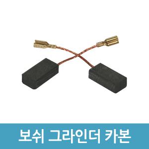 보쉬 4인치 그라인더 카본브러쉬 2개 GWS6-100