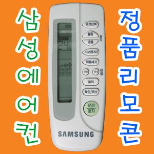 [TvVTR] ARC-480 (삼성에어콘리모콘/삼성정품리모콘/블루윈리모콘/하우젠리모콘/에어컨리모컨/삼성정품리모콘/삼성리모컨)