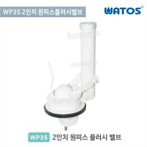 와토스코리아WP35 2인치원피스플러시밸브 원피스사이펀 150mm/180mm/200mm
