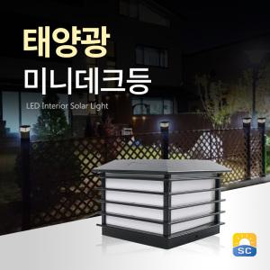 태양광 미니 데크등 데크형 태양열 LED 야외등 정원등