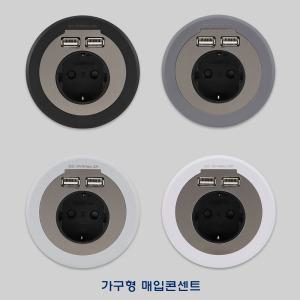 국산 매입형 usb포함 가구형 원형 매립형 빌트인 콘센트 1구 usb 2구