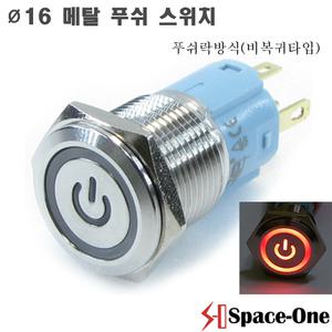 16mm메탈방수스위치 전원마크 조광형/레드/푸쉬락타입