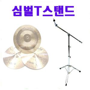 국산 심벌T자스탠드 심벌스탠드 드럼스탠드