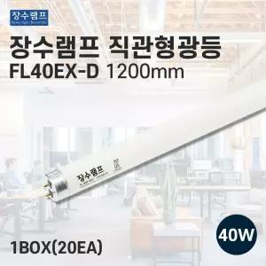 장수램프 직관형광등 FL40W 직관등 40w 주광색 20개입