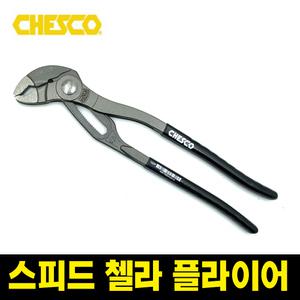 CHESCO 체스코 강력 스피드첼라 플라이어 10인치 10SP 워터펌프 너트플라이어 욕조