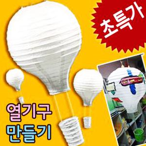 한지열기구/한지전등갓만들기/모빌열기구/전구전등갓/꼬마전구/만들기재료/