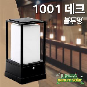 전기카페등 1001 데크형 (불투명) 문주등 테라스등 인테리어 조명