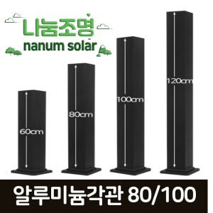 전기 카페등 100 알루미늄 기둥 문주등 테라스등 인테리어 조명 각관 높이(60~120cm)