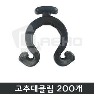 고추대클립 지주대클립 200개
