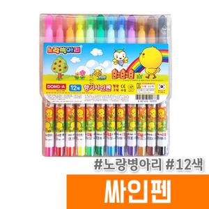 [오피스스토어] 동아 노랑병아리 싸인펜 12색