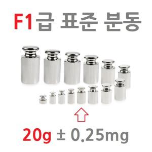 20g ( 허용 오차 0.25mg ) F1급 원통형 정밀 분동  저울추 무게추 저울 중량 점검용