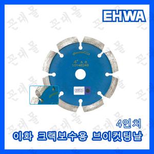 이화 다이아몬드 마른날 브이컷팅(V컷팅) 크랙보수용 4인치 8T(내경15mm)