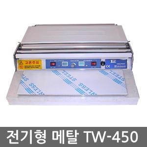 TW-450메탈 전기형랩포장기/랩포장기계/랩기