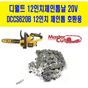 12인치 20V 디월트 DCCS620B  충전전기톱 마스터컷체인톱날 디월트톱날 호환