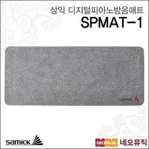 [삼익]삼익 SPMAT-1 디지털피아노방음매트 /방진매트/러그