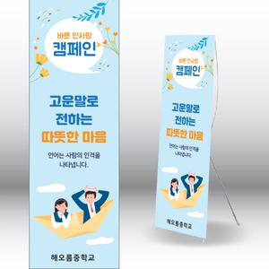학교폭력예방배너 언어폭력예방배너 현수막 내용수정변경가능 600x1800mm