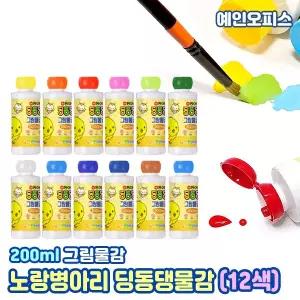동아 노랑병아리 딩동댕 그림물감 12색세트 (200ml) 어린이물감 수채화 유아 유치원 학원 미술 집콕놀이