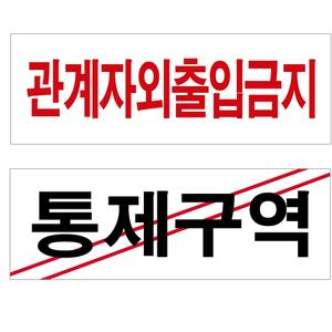 관계자외 관계자외출입금지 통제구역 경고 표지판 안내판스티커 출입금지 스티커