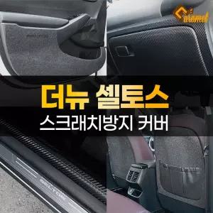 더뉴 셀토스 도어 스텝 카본 커버 자동차문 보호가드 몰딩 튜닝 용품