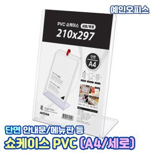 아트사인 쇼케이스 PVC (A4/세로)  단면 안내판 PVC 꽂이 이름표 쇼케이스 메뉴판 POP 스탠딩 안내 게시판 인쇄물 게시판