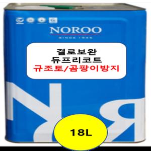노루페인트 듀프리코트 결로보완용 규조토 도료 벽지 베란다 지하실 벽면 곰팡이방지 페인트 18L
