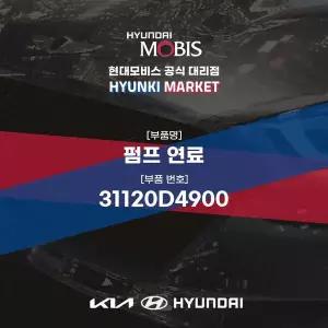 [현대모비스]펌프 연료 (31120D4900) 현대모비스부품몰