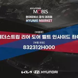 [현대모비스]웨더스트립 리어 도어 벨트 인사이드 좌측 (832312H000) 현대모비스부품몰