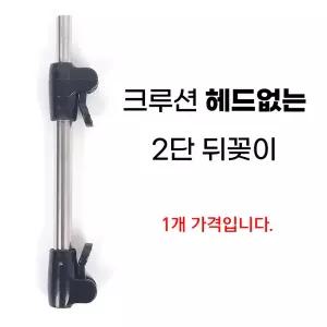 크루션 헤드없는 2단 뒤꽂이 / 낚시 받침틀 긴 뒷꼬지