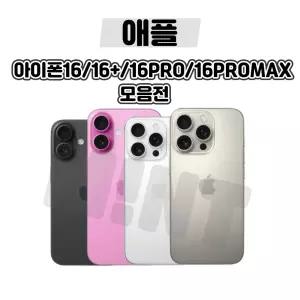 [애플정품/중고폰/배터리85프로] 아이폰16/16플러스/16PRO/16PROMAX 중고 공기계 자급제 알뜰폰 3사호환