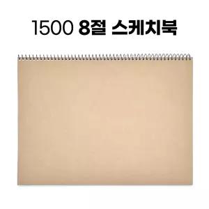 1500 8절 스케치북 10매 크로키북 드로잉북 종합장 연습장