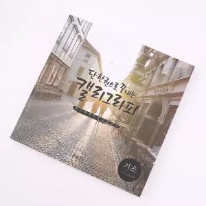 캘리 그라피 쓰임앤끌림 북 윤선생 기초 1p 랜덤 캘리북 손글씨 북 노트 글씨연습 손글씨연습 독학 책 악필