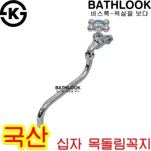 십자 목돌림꼭지 DB-916 KS 국산_수도꼭지 수전 싱크대 주방 씽크대 교체 용품 부품 부속 가로 단수 발코니 가랑 핸디 화장실 욕실 베란다 세면대 세탁기 