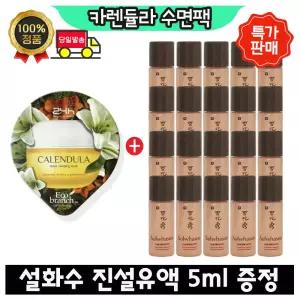 GE7 카렌듈라 수면팩 구매시 설화수 진설유액 5ml x20개 (총 100ml)