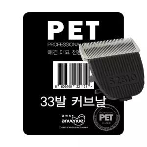 앙비뉴 33발 U커브형 교체날-촘촘날