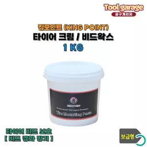 킹포인트 타이어크림 1kg 비드왁스 탈착기 타이어교체 윤활제